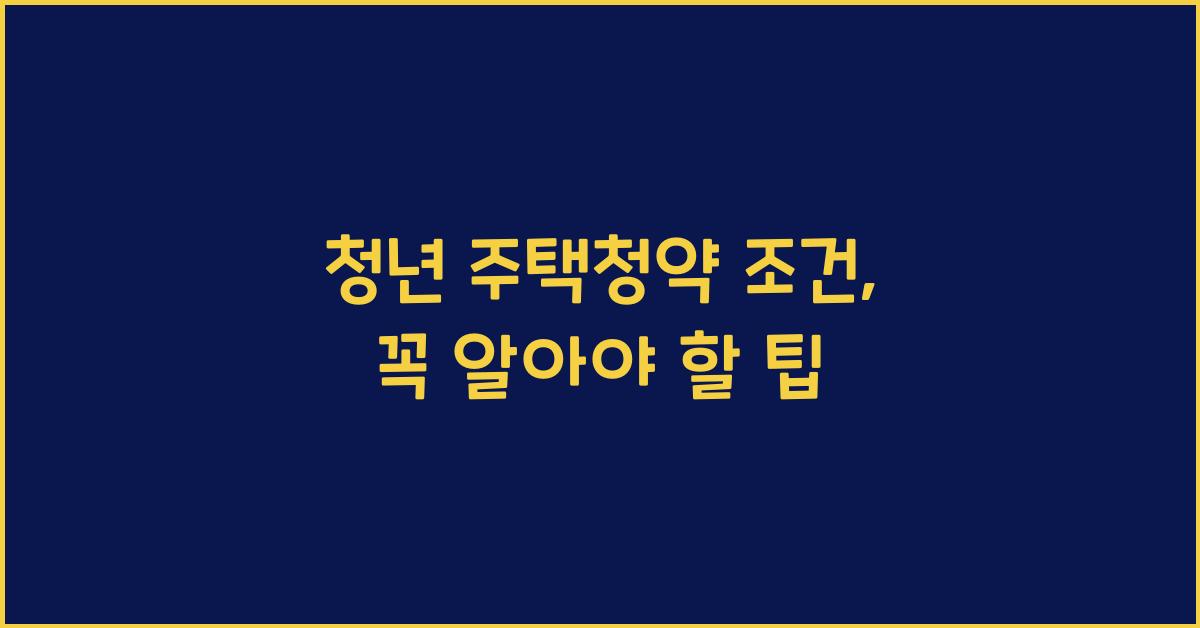청년 주택청약 조건