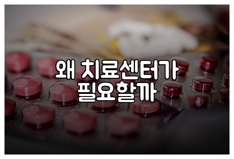 왜 치료센터가 필요할까