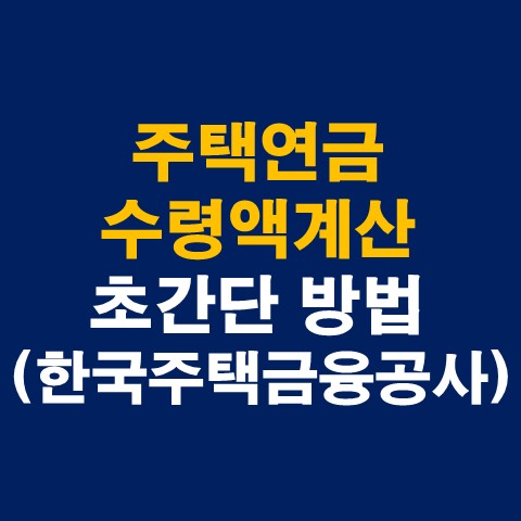 주택연금 수령액계산 초간단 방법-한국주택금융공사_썸네일
