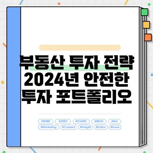 부동산 투자 전략 2024년 안전한 투자 포트폴리오