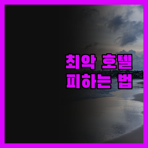 낡은 침구, 소음, 바퀴벌레… 최악의