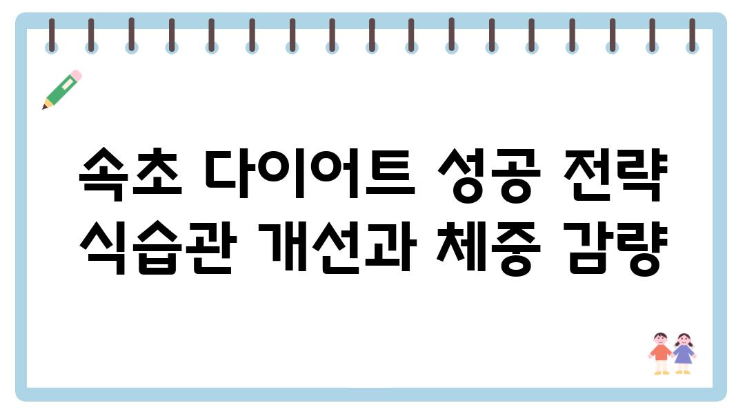 속초 다이어트 성공 전략 식습관 개선과 체중 감량