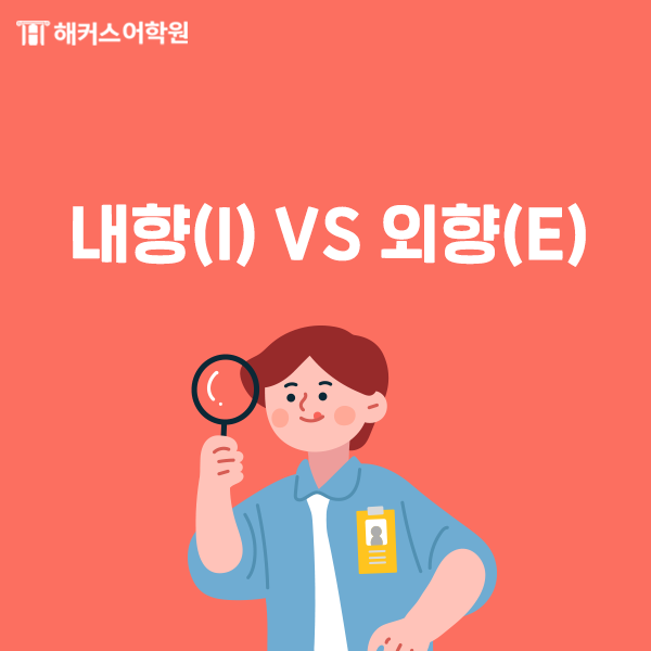 mbti 성격 종류 [mbti 유형] 검사에 따른