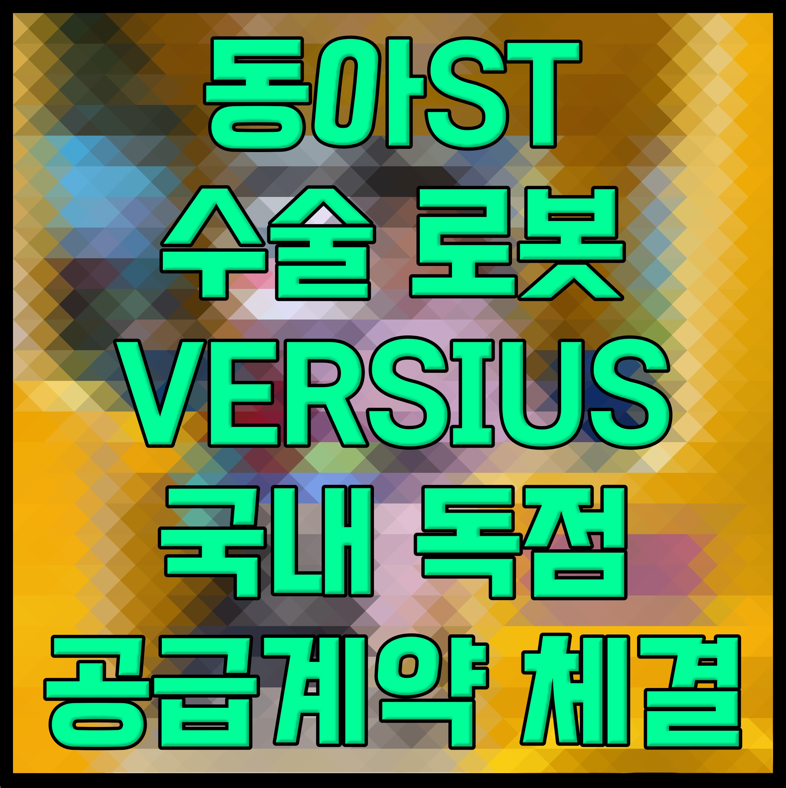  동아ST 수술 로봇 VERSIUS 국내 독점 공급계약 체결