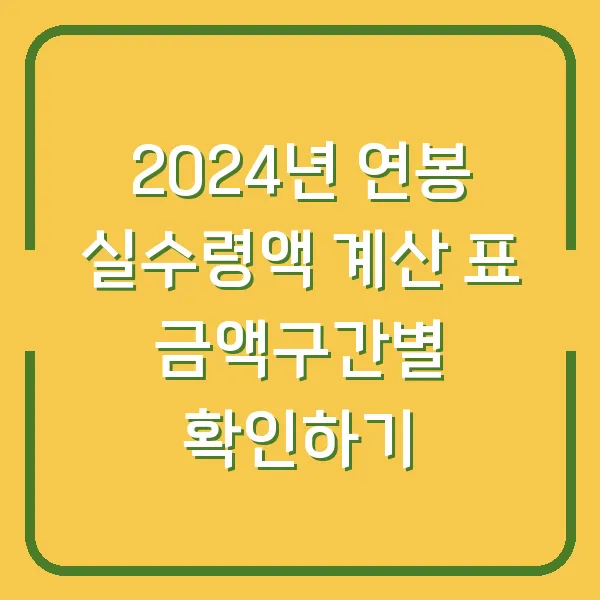 2024년 연봉 실수령액 계산 표 금액구간별 확인하기