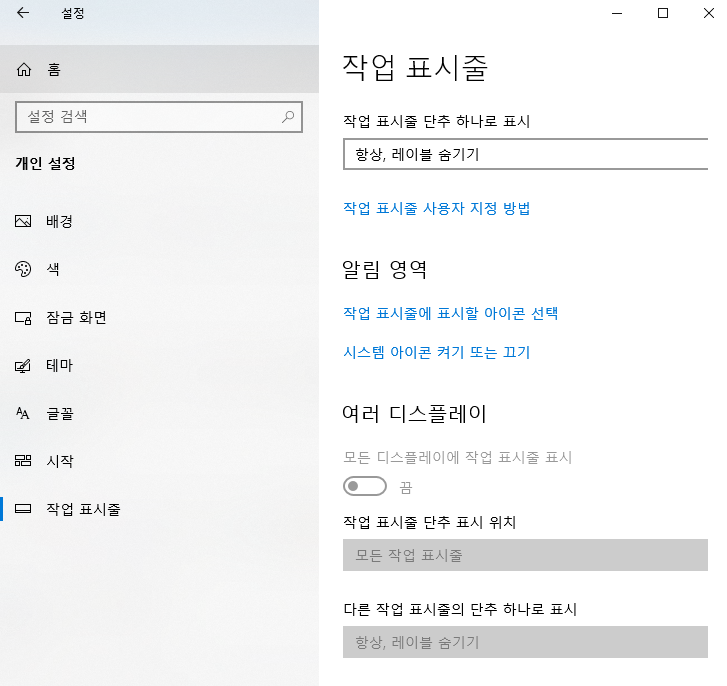 [ 설정 ] - [ 개인 설정 ] - [작업 표시줄 ] 2