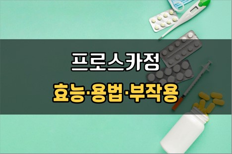  프로스카정 복용 전 필수확인 3가지! 효능·효과, 복용법, 주의사항(부작용)