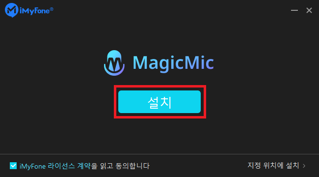 iMyFone MagicMic 설치 프로그램