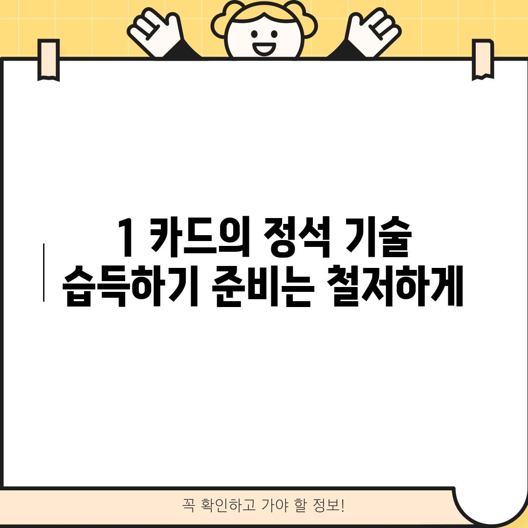 1. 카드의 정석 기술 습득하기: 준비는 철저하게!