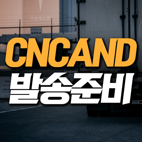  CNCAND 발송준비 도착 소요 시간은?