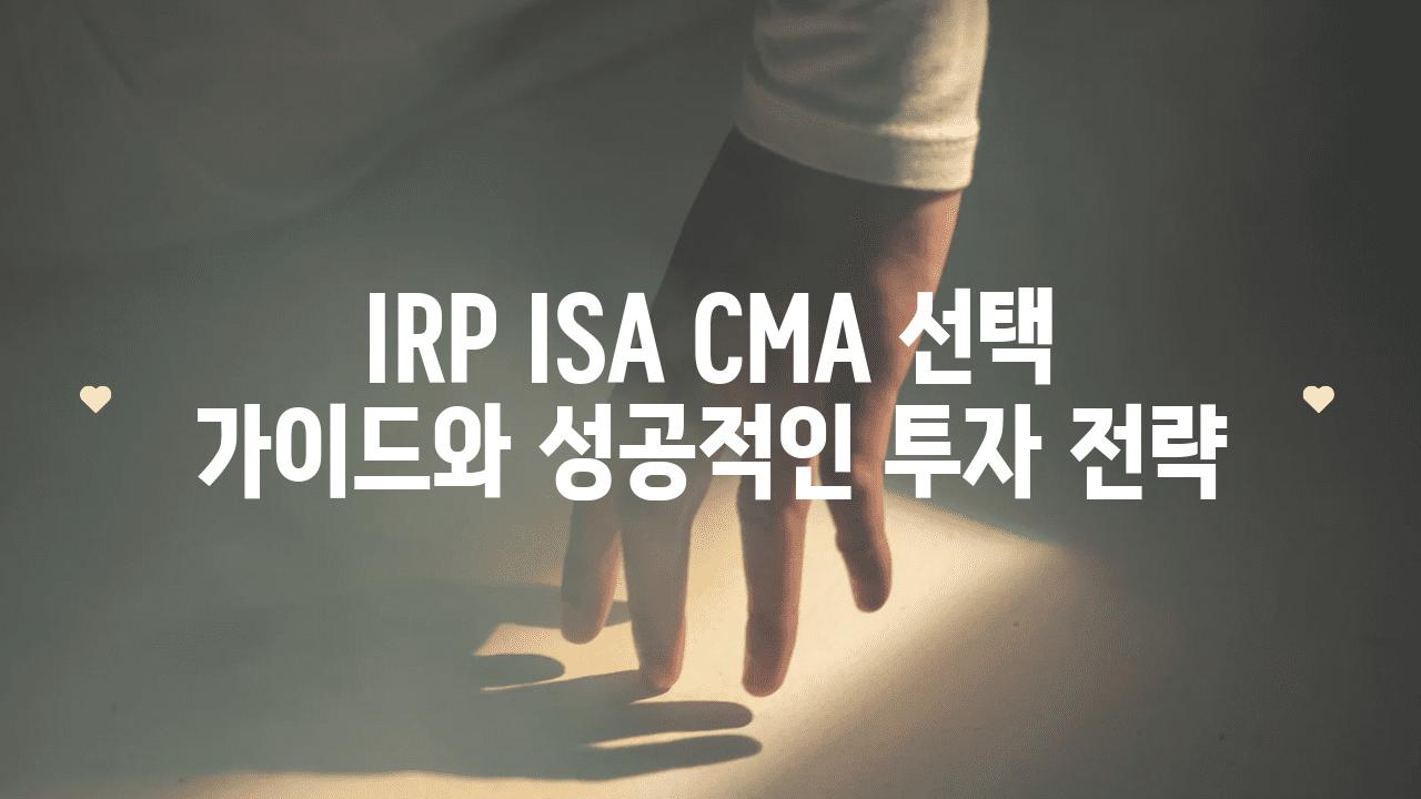 IRP ISA CMA 선택 설명서와 성공적인 투자 전략