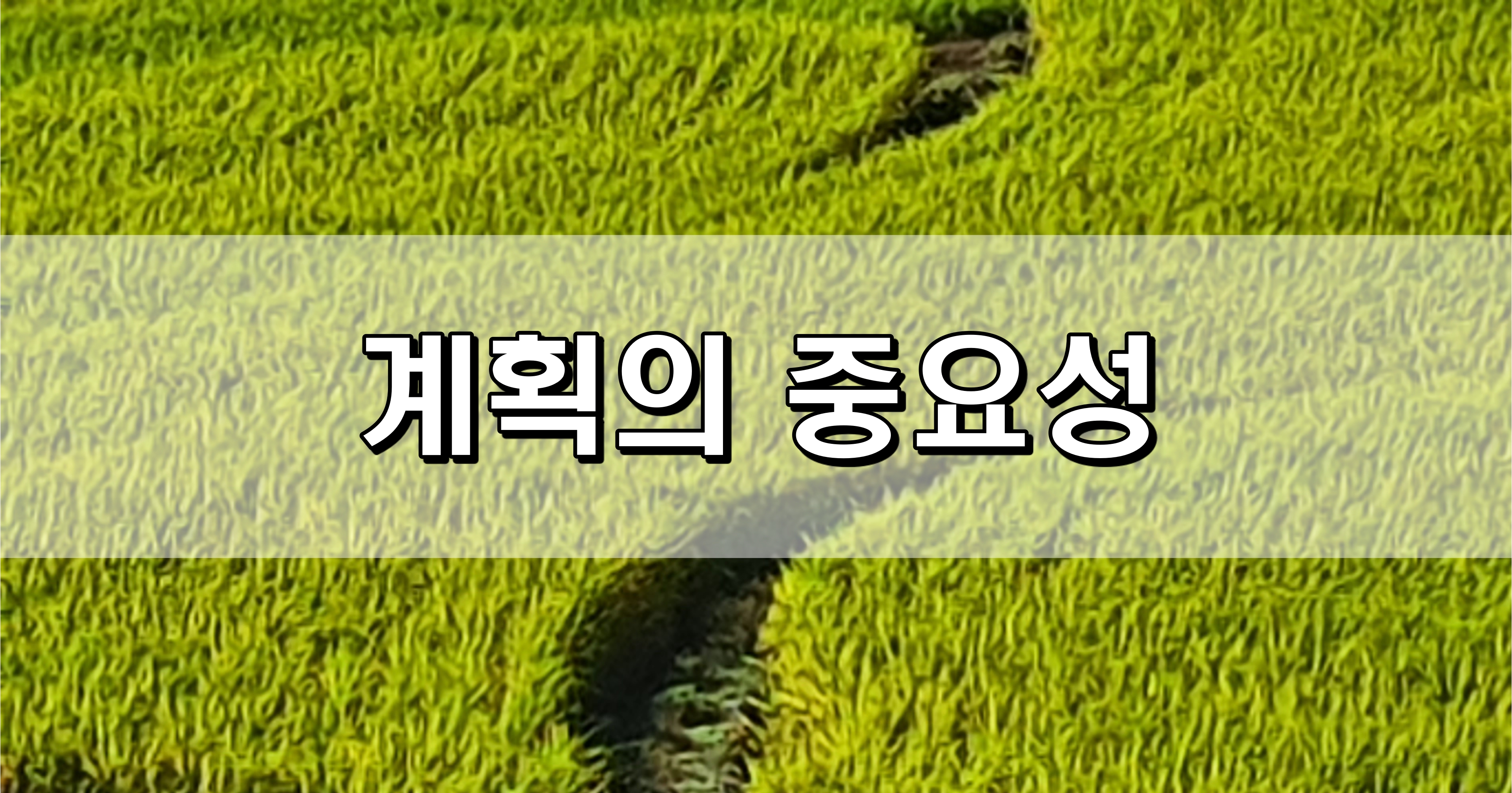  계획의 중요성 [성장 명언]