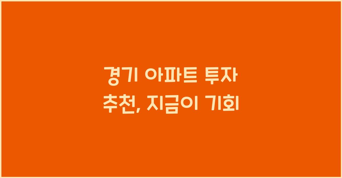 경기 아파트 투자 추천
