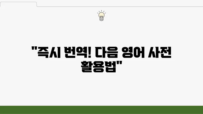 다음 영어 사전 바로가기 :: PC와 모바일에서 편리하게 사용하는 방법