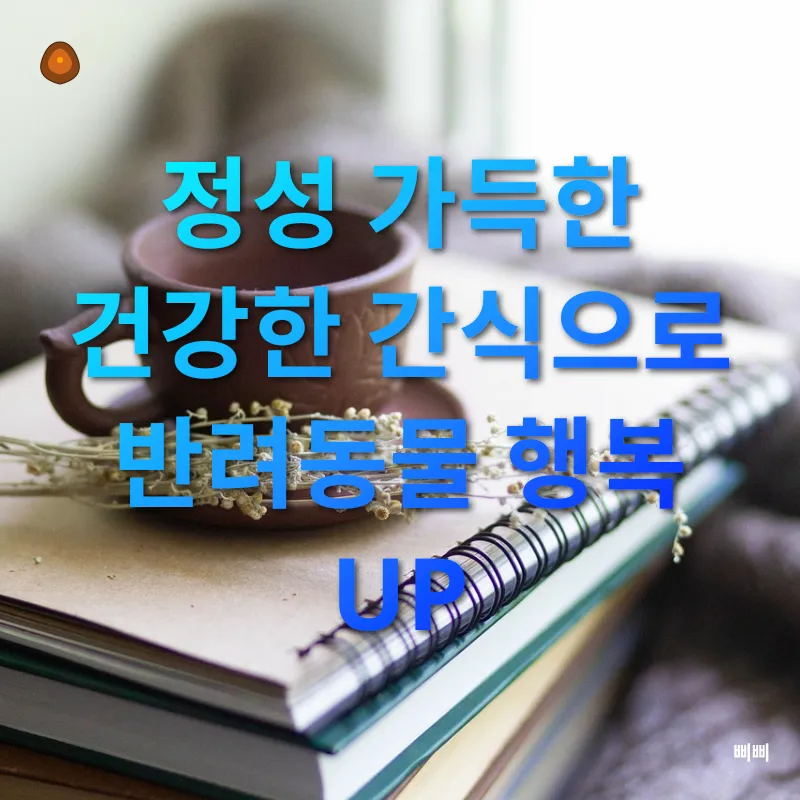 반려동물 건강관리_2