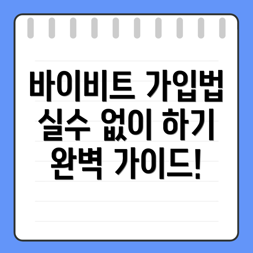 바이비트 회원가입
