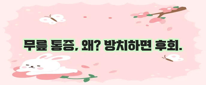 무릎 통증 원인 꼼꼼히 알아봐야 합니다