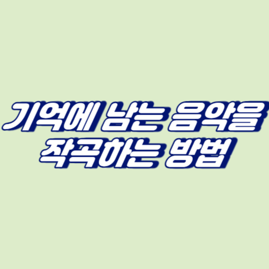 기억에 남는 음악을 작곡하는 방법