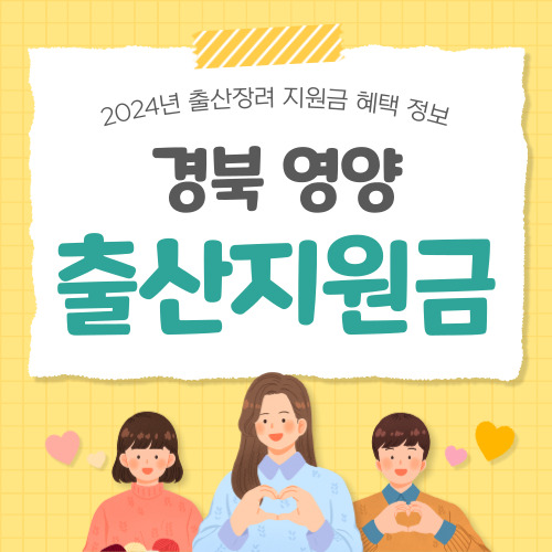 2024 경북 영양군 출산지원금