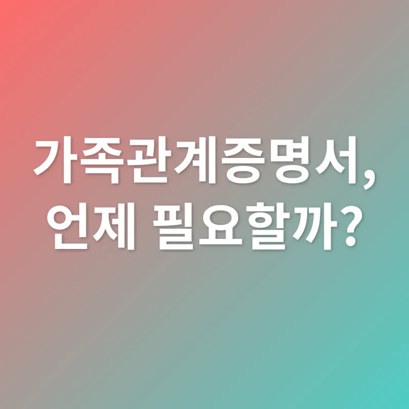 가족관계증명서_1