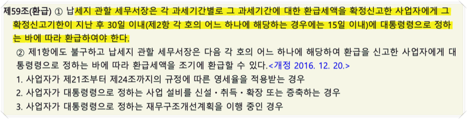 부가가치세법 환급 59조