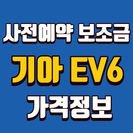  ev6 가격 사전예약 보조금