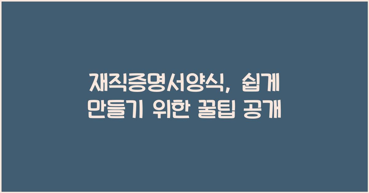 재직증명서양식