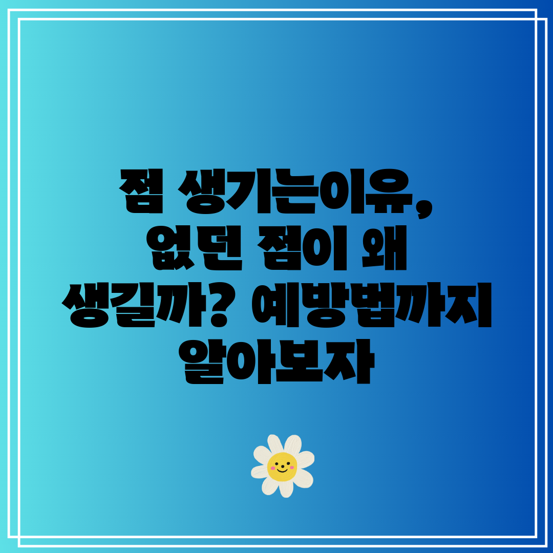 점 생기는이유, 없던 점이 왜 생길까 예방법까지 알아보