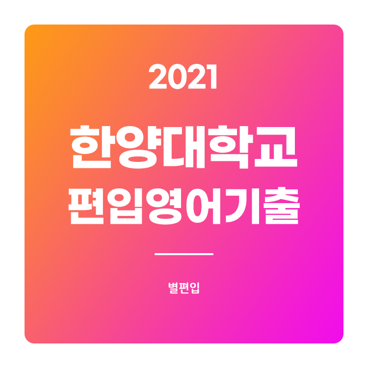  2021학년도 한양대 편입 기출문제 학습하기