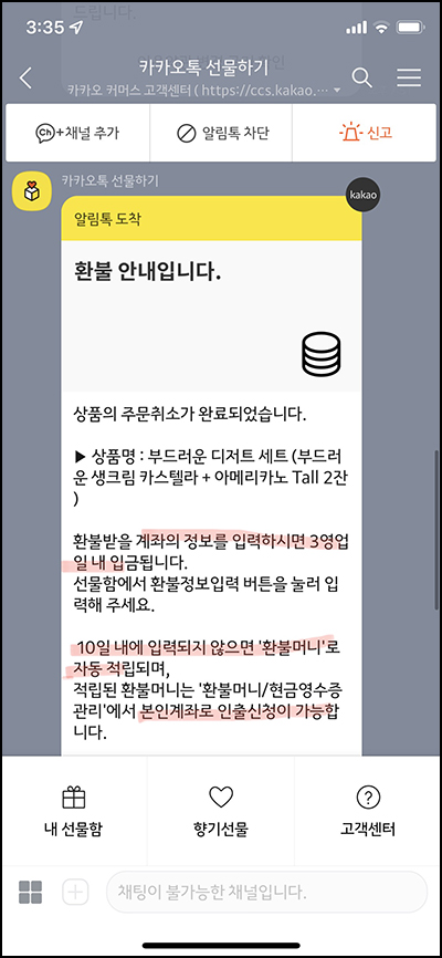  카카오톡 선물 받은거 환불 방법