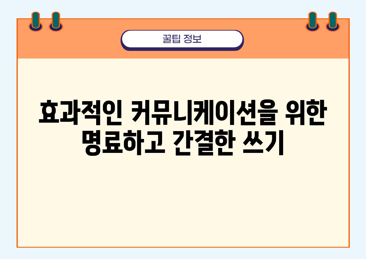 효과적인 커뮤니케이션을 위한 명료하고 간결한 쓰기