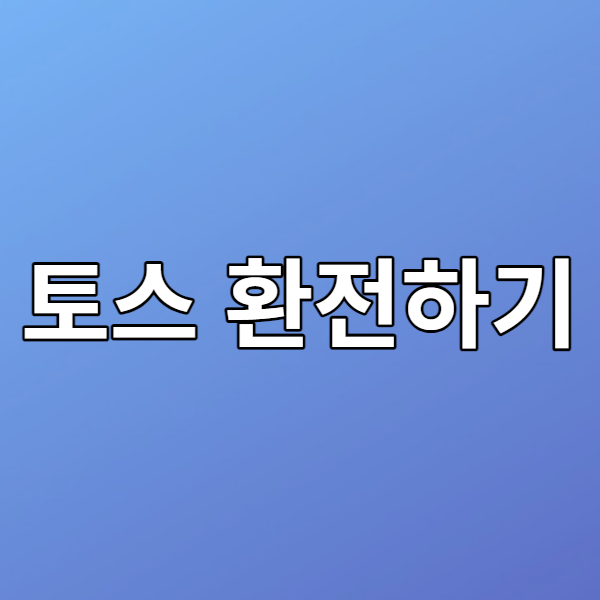  토스 환전 사용기 - 90% 환율 우대율, 당일 신청, 당일 수령