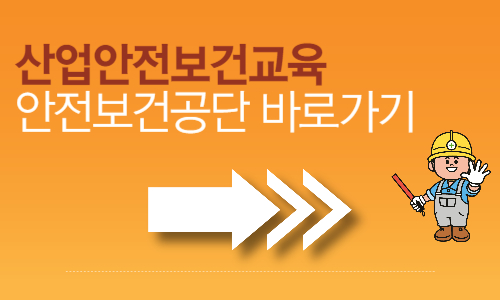  필수로 받아야 하는 법정의무교육 - 분기별 안전보건교육