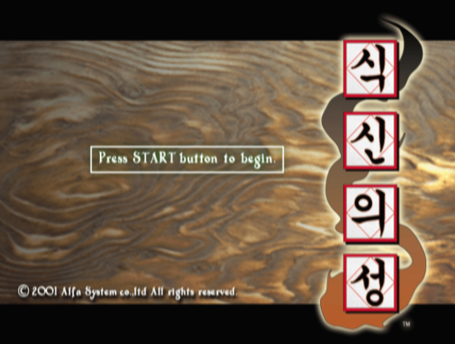  식신의 성 iso 한글판 다운로드 (플레이 스테이션 2 - PS2 - 타이토)
