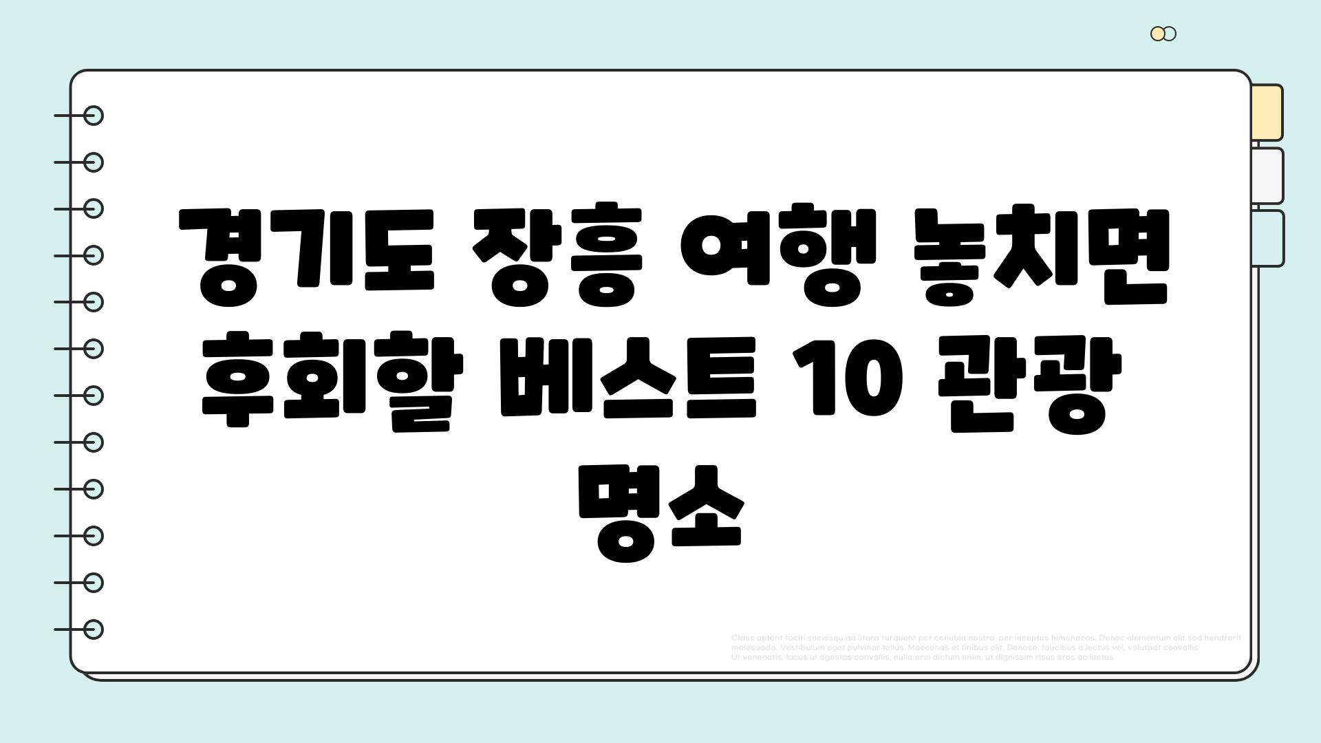  경기도 장흥 여행 놓치면 후회할 베스트 10 관광 명소