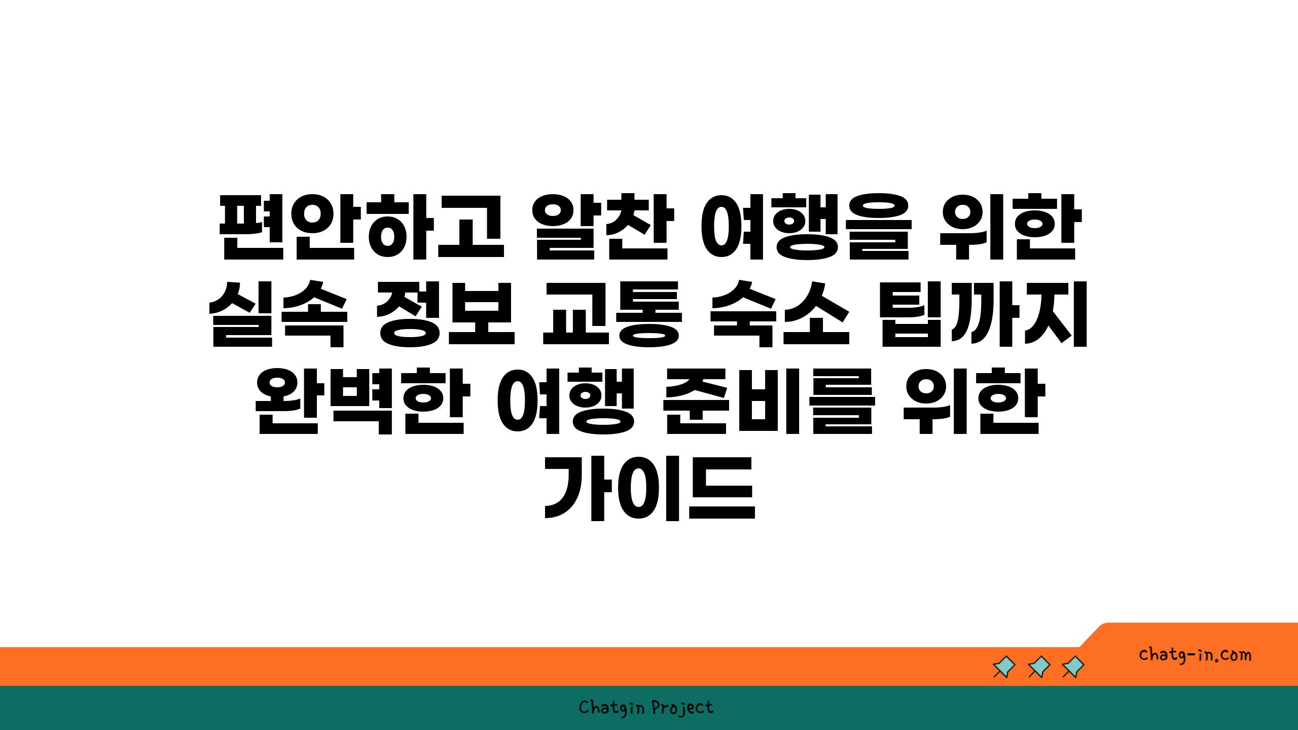 편안하고 알찬 여행을 위한 실속 정보 교통 숙소 팁까지 완벽한 여행 준비를 위한 가이드