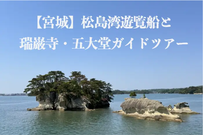 마쓰시마 松島 Matsushima