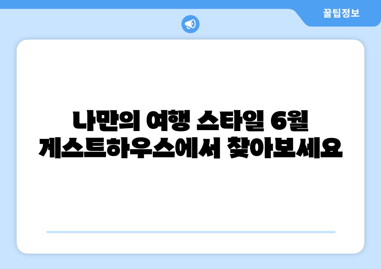 나만의 여행 스타일 6월 게스트하우스에서 찾아보세요