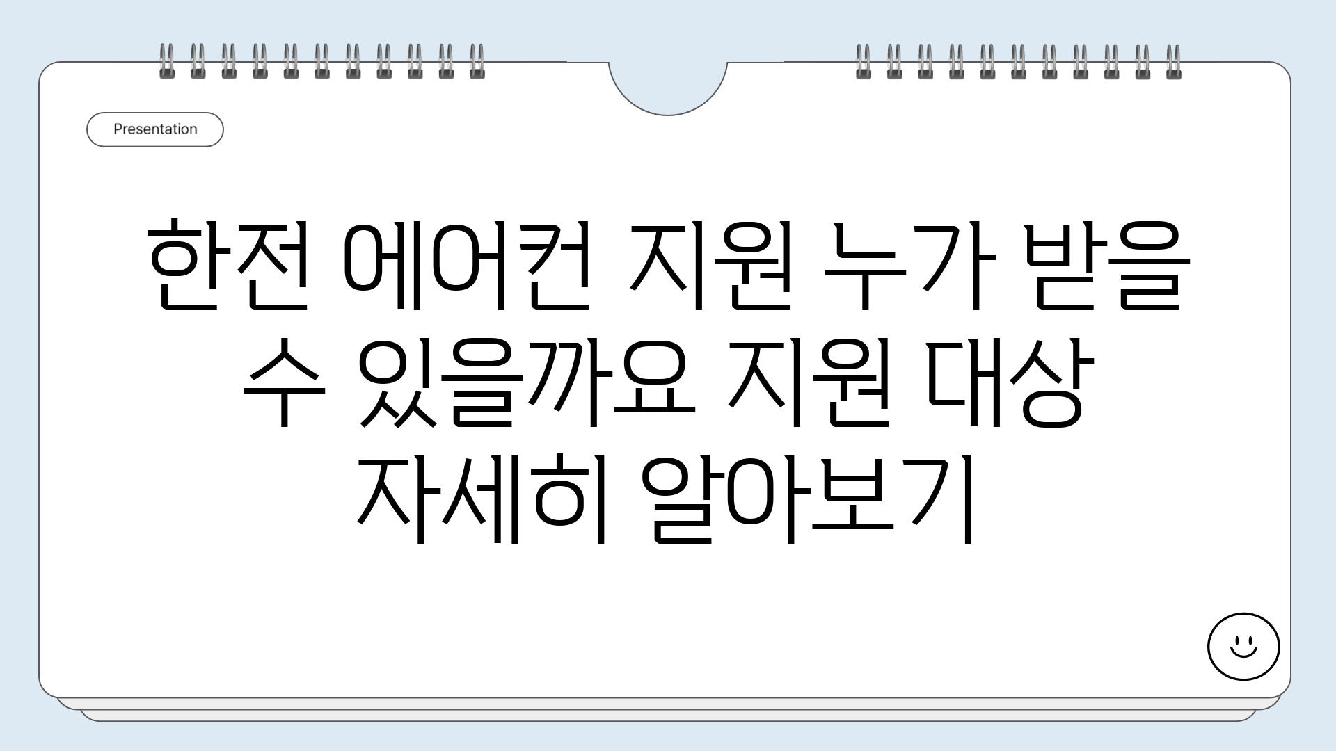 한전 에어컨 지원 누가 받을 수 있을까요 지원 대상 자세히 알아보기