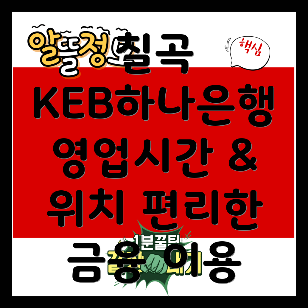 KEB하나은행 칠곡 동명