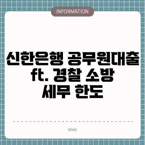신한은행 공무원대출 ft. 경찰 소방 세무 한도