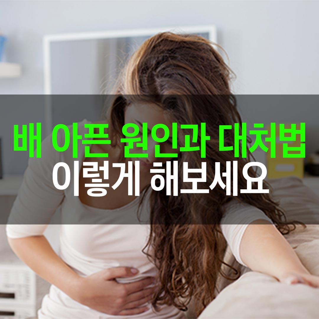 배 아픈 원인과 대처법