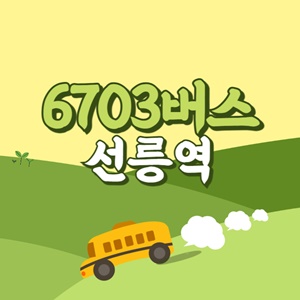 선릉역에서 인천공항 리무진 공항버스(6703번) 썸네일