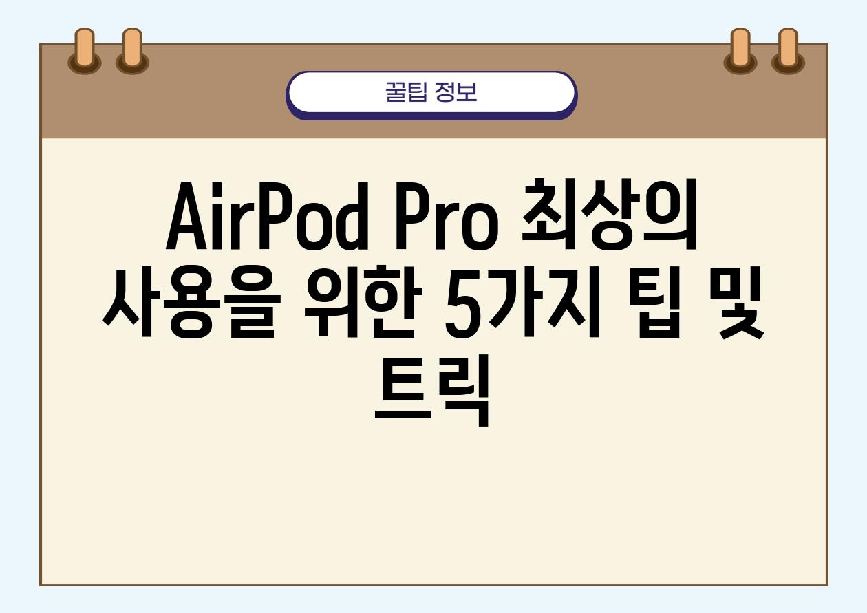 AirPod Pro 최상의 사용을 위한 5가지 팁 및 트릭