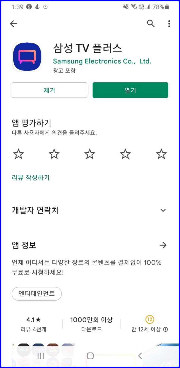 삼성 TV 플러스 앱