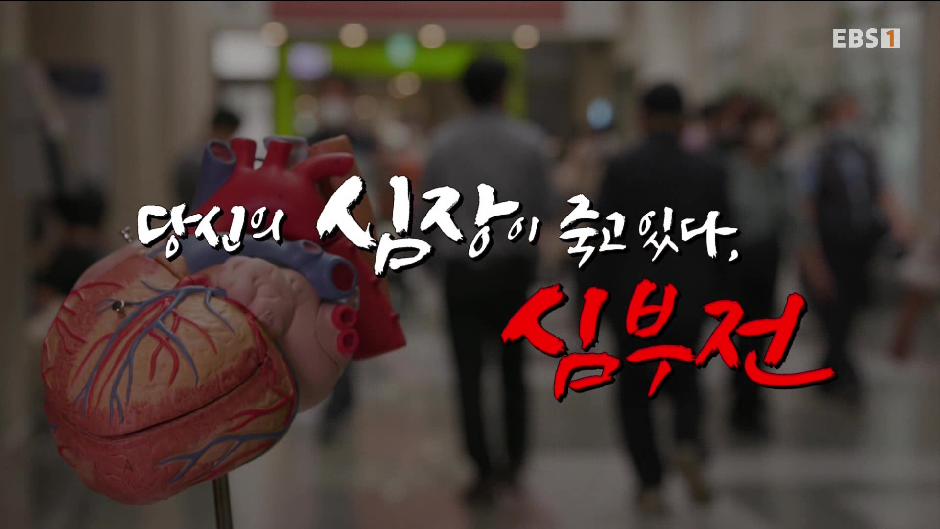 [의학 타큐] 명의-심부전.mp4_20230711_212157.638.jpg