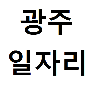  광주 사랑방신문 구인구직 채용정보 사이트 알아보기