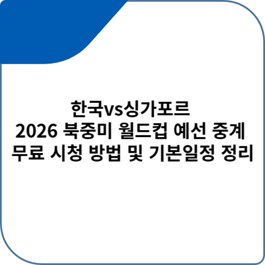 한국vs싱가포르 2026 북중미 월드컵 예선 중계 무료 시청 방법 및 기본일정 정리