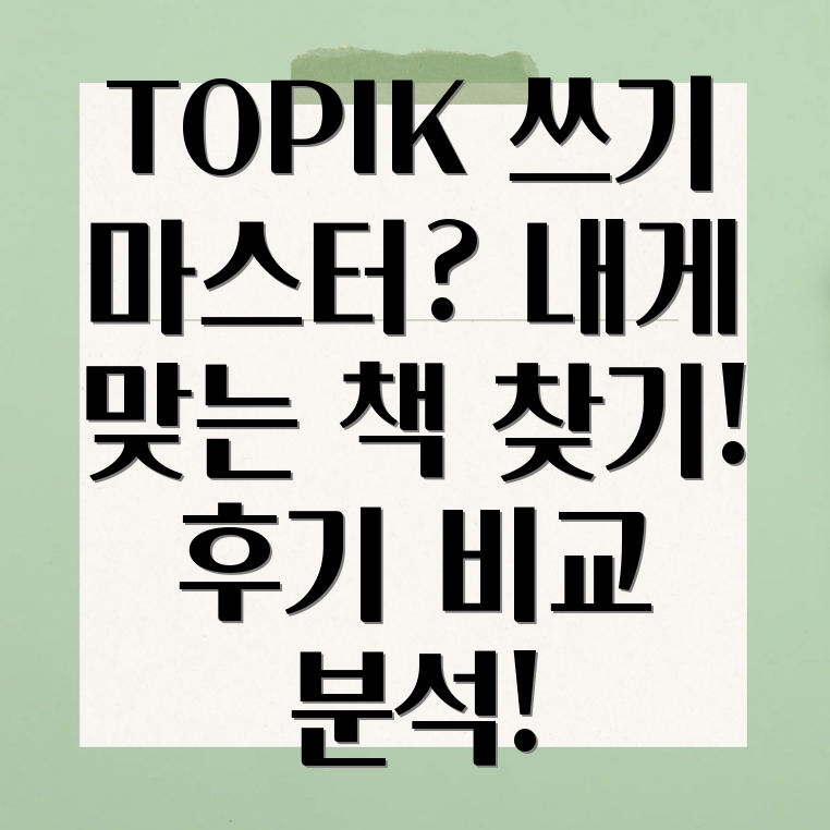 외국인 TOPIK 쓰기 교재