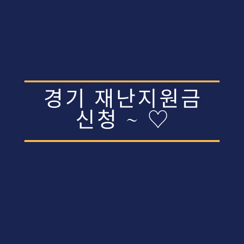  경기 재난지원금 신청 ~ 